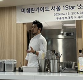 서울 미슐랭 1스타 '소울'윤대현셰프 특강