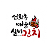 선화동매운실비김치