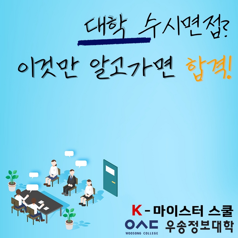 수시면접 잘보는 법